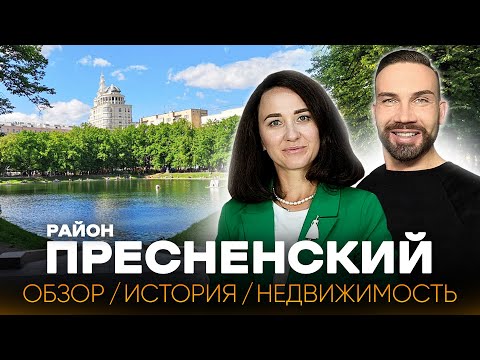 Видео: ПРЕСНЕНСКИЙ РАЙОН с Денисом Ромодиным / История, недвижимость, знаковые места