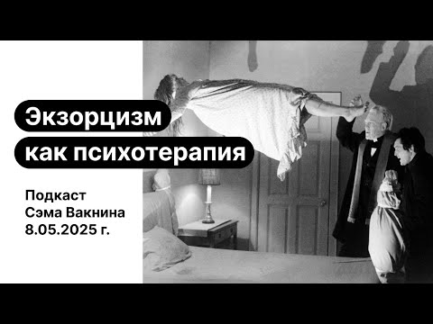 Видео: Экзорцизм как психотерапия: изгнание «демонов» и «теней»