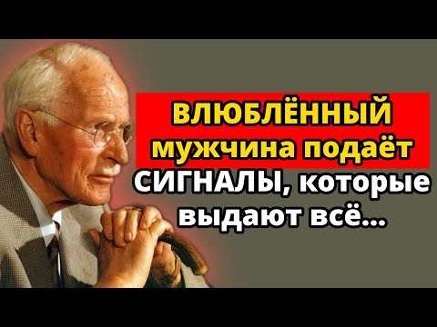 Видео: Что происходит внутри мужчины, прежде чем он признает, что влюбляется | Психология Карла Юнга