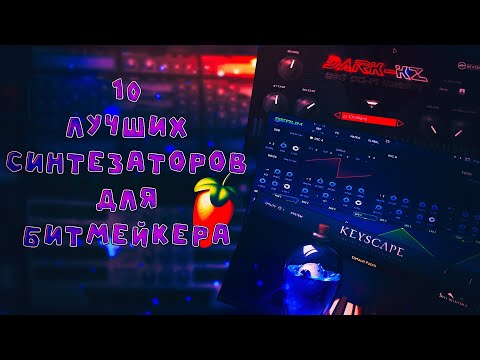 Видео: ЭТИ 10 СИНТЕЗАТОРОВ ДОЛЖНЫ БЫТЬ У КАЖДОГО БИТМЕЙКЕРА FL 20 #flstudio