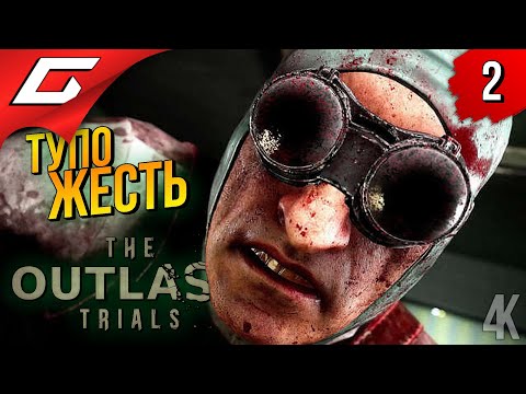 Видео: СУПЕР ТИМА ➤ OUTLAST 3: Trials [Ранний доступ] ◉ Прохождение 2