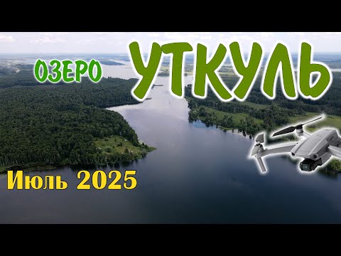Видео: Озеро Уткуль (июль 2025)