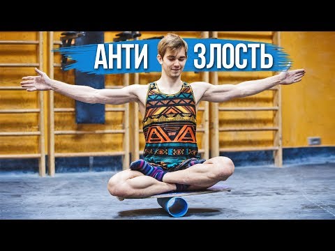 Видео: Перестань злиться! После просмотра этого видео ты забудешь про злость