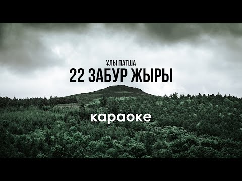 Видео: 22 Забур жыры \\\ КАРАОКЕ \\\ Рухани әндер