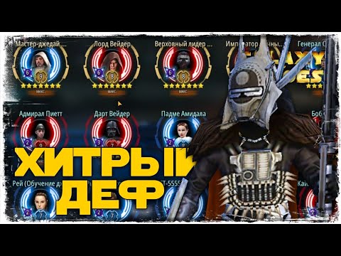 Видео: vs Dedmanzhand | 1-1-36 СЕЗОН | ВЕЛИКАЯ АРЕНА 5х5 | SWGOH #850