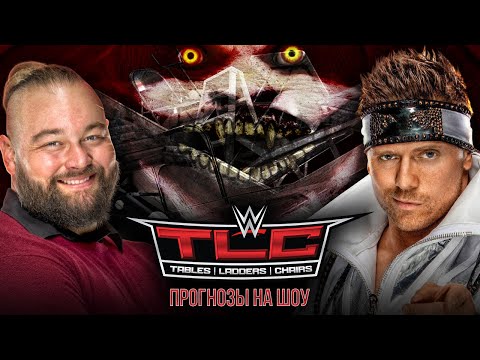 Видео: Прогнозы на WWE TLC 2019