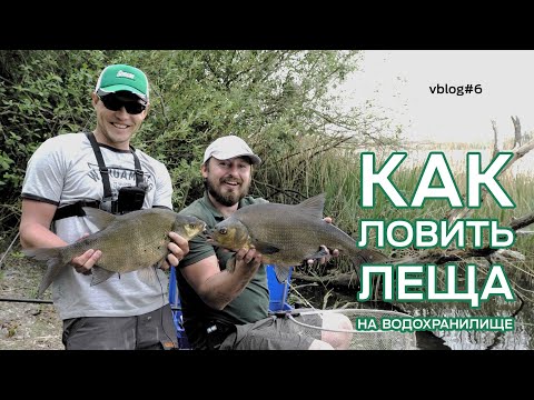 Видео: Как ловить леща на водохранилище на фидер. Vблог#6