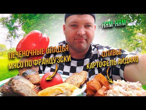 Видео: МУКБАНГ Дачный/ОБЖОР Оливье и мясо по французски, печёночные оладья и картофель Айдахо