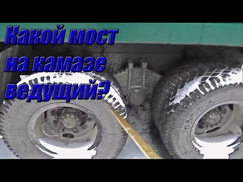 Видео: КАКОЙ МОСТ НА КАМАЗЕ ВЕДУЩИЙ И ЧТО ТАКОЕ ДИФФЕРЕНЦИАЛ.