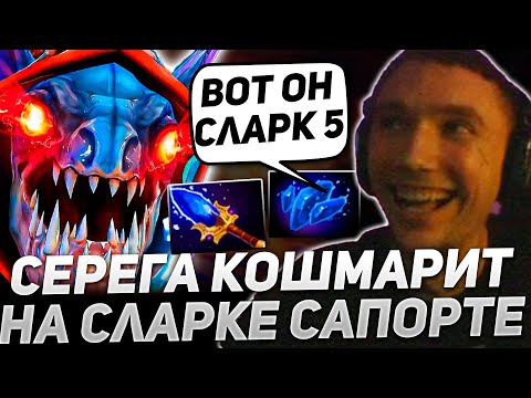 Видео: Серега Показал ИМБИЩУ! СЛАРК САПОРТ! серега пират дота 2