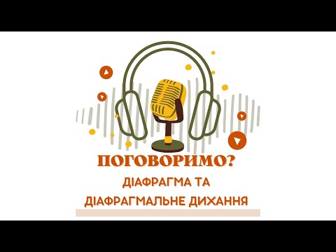 Видео: Топ-6 найпоширеніших запитань про діафрагму та діафрагмальне дихання⭐️