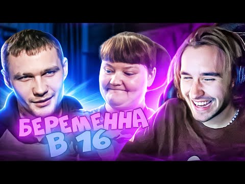 Видео: КОРЕШ СМОТРИТ БЕРЕМЕННА В 16 | 4 СЕЗОН, 3 ВЫПУСК | ОЛЕСЯ, ТОМСК