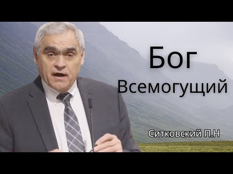 Видео: Ситковский П.Н “Бог Всемогущий” || Проповедь