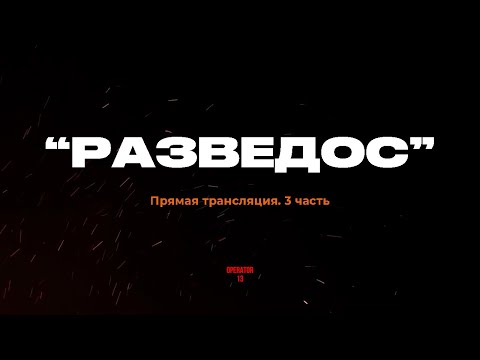 Видео: ПРЯМОЙ ЭФИР задаем вопросы часть 3, гость "RAZVEDOS"  #оператор13 #интервь #рус #razvedos #разведос