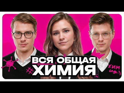 Видео: Вся общая химия. №1-5 ЕГЭ по химии | Контрольный вебинар, Большая нарешка | Степенин и Дацук