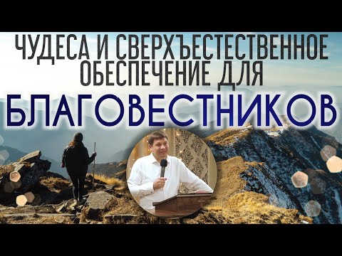 Видео: Чудеса и сверхъестественное обеспечение для благовестников.