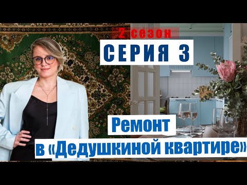 Видео: 3-Я СЕРИЯ ДНЕВНИКА РЕМОНТА проекта «ДЕДУШКИНА КВАРТИРА». Из старого фонда делаю конфетку.