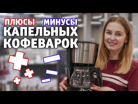 Видео: Плюсы и минусы капельных кофеварок