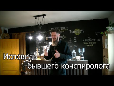 Видео: Исповедь бывшего конспиролога. Лекция 24.08.2025