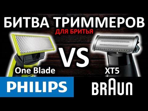 Видео: Битва триммеров! Philips One Blade VS Braun XT5