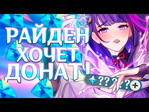 Видео: КРУТИМ СЁГУНА РАЙДЭН С ПОДПИСЧИЦЕЙ! Задонатила на скам?!