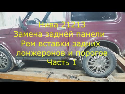 Видео: Нива 21213 Замена задней панели. Рем вставок задних лонжеронов.  Замена Порогов. Часть 1