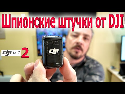 Видео: DJI MIC 2 ШПИОНСКИЕ МИКРОФОНЫ ОТ DJI. ЛУЧШИЙ ЗВУК!!!