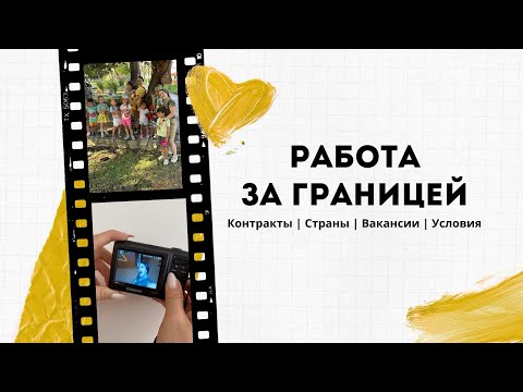Видео: Работа за границей | Контракты | Страны | Вакансии | Условия | 1 часть 