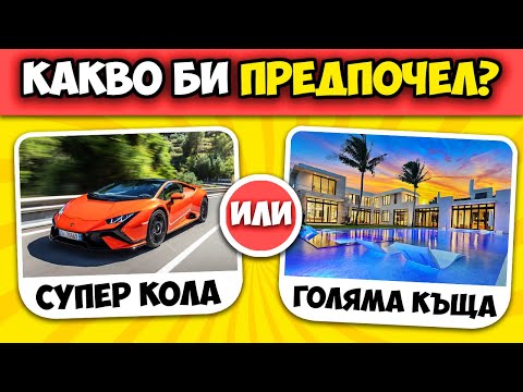 Видео: Какво Бихте Предпочели? 🤯 НАЙ-ТРУДНИТЕ ВЪПРОСИ!