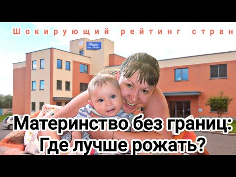 Видео: Материнство без границ: Где лучше рожать? Шокирующий рейтинг стран