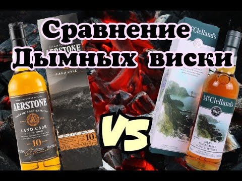 Видео: Виски Aerstone 10 Land Cask и McClelland's Islay  Батл от Коктейль ТВ