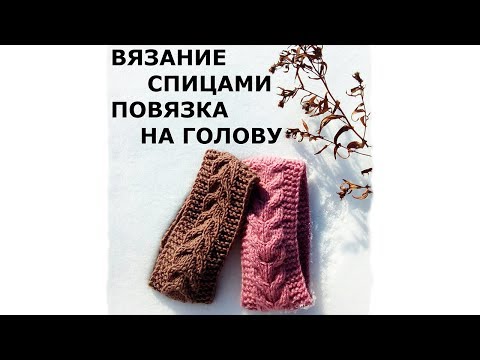 Видео: Повязка на голову спицами