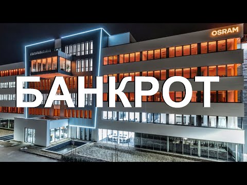 Видео: БАНКРОТСТВО И ЗАКРЫТИЕ ЗАВОДА OSRAM В КОНЦЕ 2027 ГОДА. МАССОВЫЕ УВОЛЬНЕНИЯ!