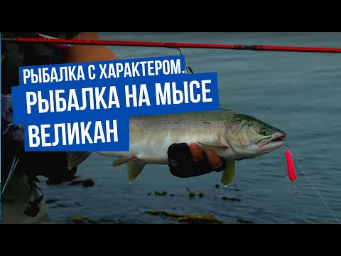 Видео: Рыбалка на мысе Великан и в бухте Тихой \ Рыбалка с характером. Сезон 1