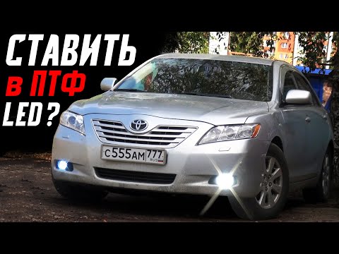 Видео: Что ставить в ПТФ? LED или Ксенон Toyota Camry 40