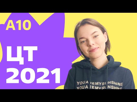 Видео: ЦТ 2021: А10