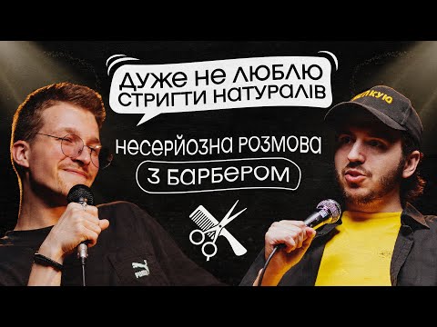 Видео: ЩО ДРАТУЄ БАРБЕРА? / Несерйозна розмова #5