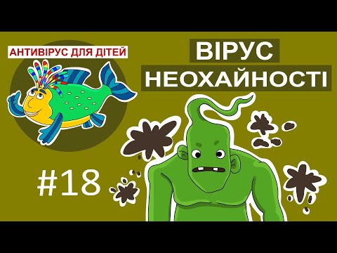 Видео: Дитяча програма 🐟 Антивірус для дітей – Вірус неохайності