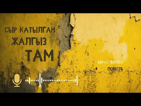 Видео: Сыр катылган жалгыз там. 🎧 [Аудио китеп ] 📜
