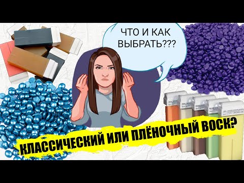 Видео: Воск плёночный и классический - все нюансы! Сравниваем и выбираем что лучше подходит.