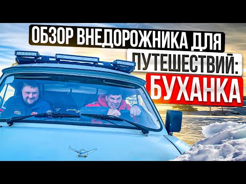 Видео: Обзор внедорожника для путешествий: УАЗ 452 "Буханка". Это самая крутая буханка, которую вы видели!