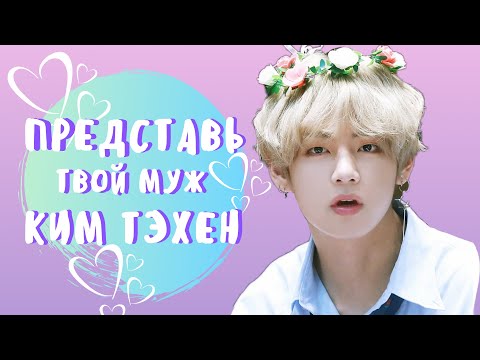 Видео: [BTS TAEHYUNG FAKE RUS SUBS] ★ ★ ★ ТВОЙ МУЖ ТЭХЕН/ТЫ РОДИЛА/РЕАКЦИЯ ТЭХЕНА/РЕАКЦИЯ BTS★ ★ ★