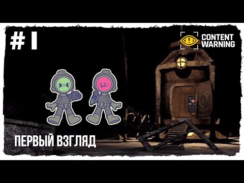 Видео: Первый раз спускаемся в подземный Мир ► Content Warning