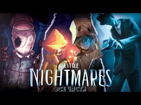 Видео: Я ПРОШЕЛ ВСЕ ЧАСТИ Little Nightmares - ЭТО БЫЛО АХ*ЕННО!