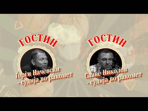 Видео: 🎙️ СПорткаст ЕП03| Николов и Начевски: Судиме без слушалки, со поглед се разбираме