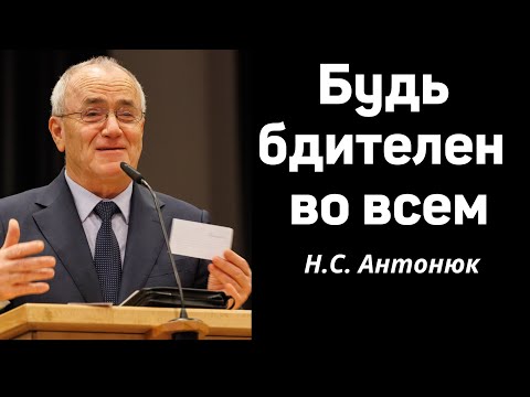 Видео: "Будь бдителен во всем"   Н.С.Антонюк   Конференция   2023