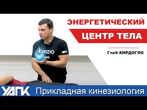 Видео: Где энергетический центр тела? (Г.Кирдогло)