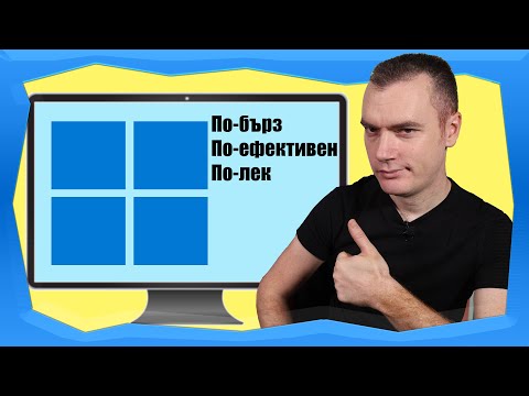 Видео: 10 НАЧИНА ДА ОПТИМИЗИРАТЕ WINDOWS НА ВАШЕТО PC