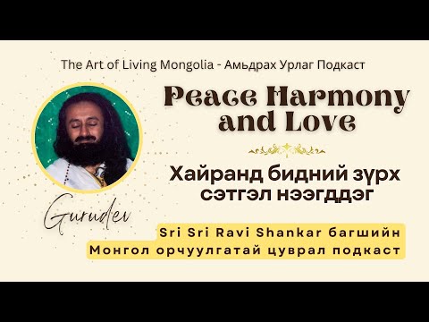 Видео: #78 Хайранд бидний зүрх сэтгэл нээгддэг #Peace #Harmony #Love @Gurudev