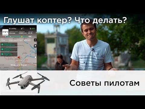 Видео: #Глушилки дронов. Как спасаться?